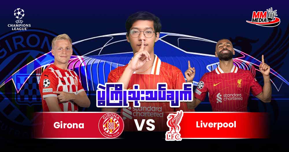 𝐆𝐢𝐫𝐨𝐧𝐚 𝐕𝐬 𝐋𝐢𝐯𝐞𝐫𝐩𝐨𝐨𝐥 ( ပွဲကြိုသုံးသပ်ချက် )